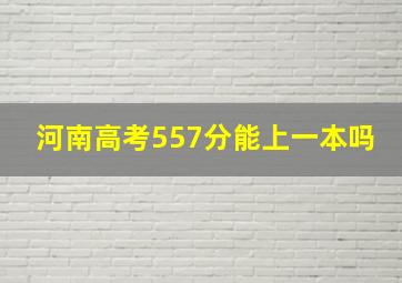 河南高考557分能上一本吗