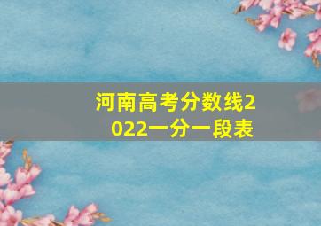 河南高考分数线2022一分一段表