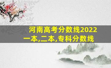 河南高考分数线2022一本,二本,专科分数线