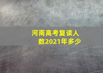 河南高考复读人数2021年多少