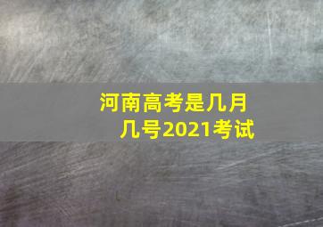 河南高考是几月几号2021考试