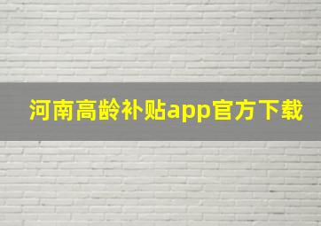 河南高龄补贴app官方下载