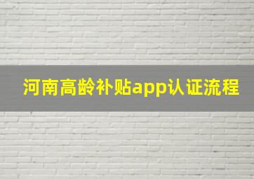 河南高龄补贴app认证流程