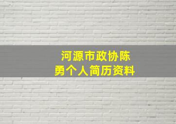 河源市政协陈勇个人简历资料