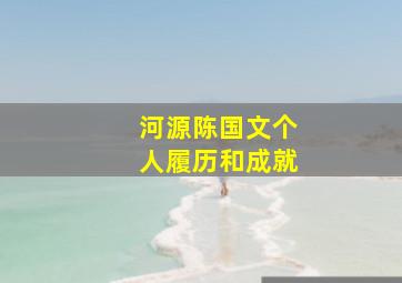 河源陈国文个人履历和成就