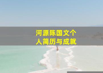 河源陈国文个人简历与成就