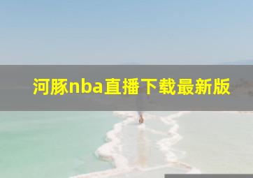 河豚nba直播下载最新版