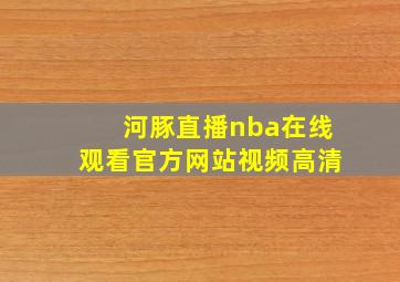 河豚直播nba在线观看官方网站视频高清