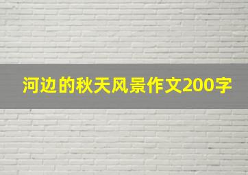 河边的秋天风景作文200字