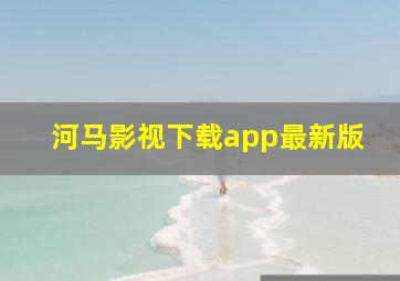 河马影视下载app最新版