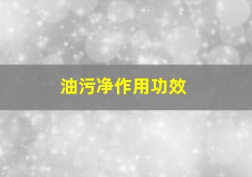 油污净作用功效