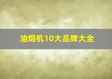 油烟机10大品牌大全