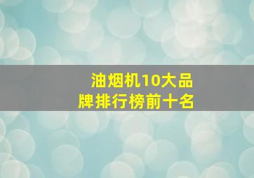 油烟机10大品牌排行榜前十名