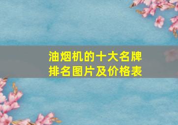 油烟机的十大名牌排名图片及价格表