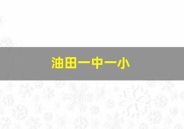 油田一中一小