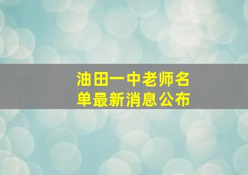 油田一中老师名单最新消息公布