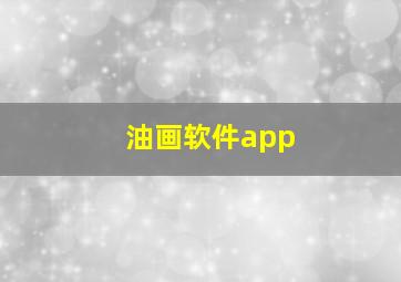 油画软件app