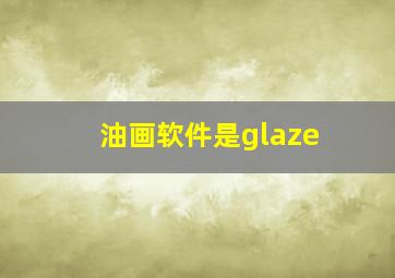 油画软件是glaze