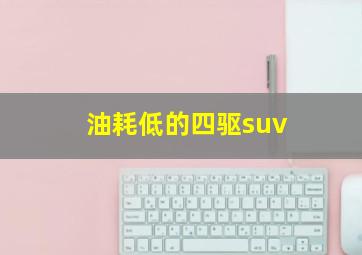 油耗低的四驱suv