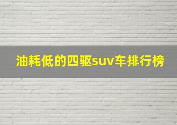 油耗低的四驱suv车排行榜