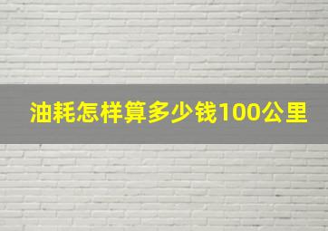 油耗怎样算多少钱100公里