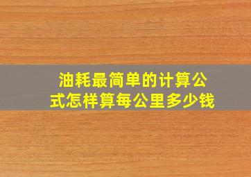 油耗最简单的计算公式怎样算每公里多少钱