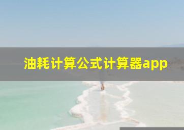 油耗计算公式计算器app