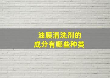 油膜清洗剂的成分有哪些种类