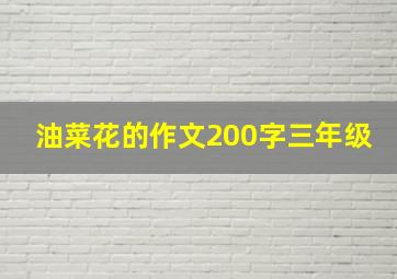 油菜花的作文200字三年级