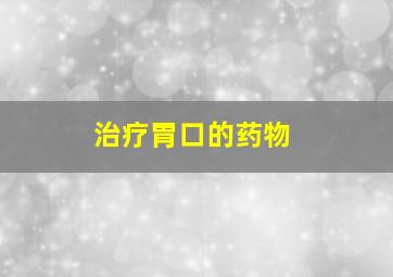 治疗胃口的药物