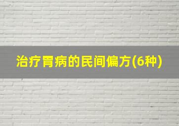 治疗胃病的民间偏方(6种)