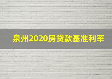 泉州2020房贷款基准利率