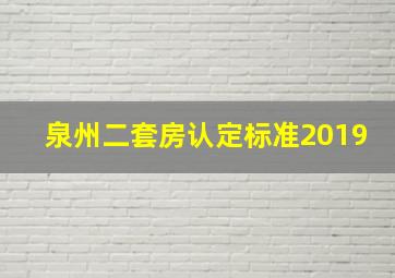 泉州二套房认定标准2019