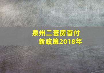 泉州二套房首付新政策2018年