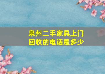 泉州二手家具上门回收的电话是多少