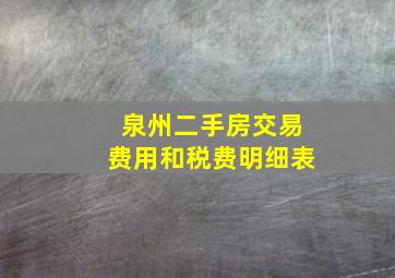 泉州二手房交易费用和税费明细表