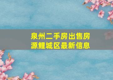 泉州二手房出售房源鲤城区最新信息