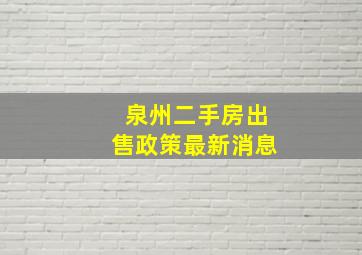 泉州二手房出售政策最新消息