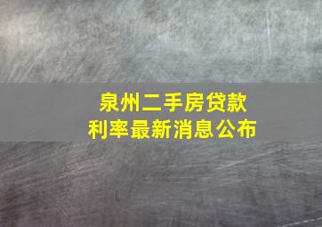 泉州二手房贷款利率最新消息公布