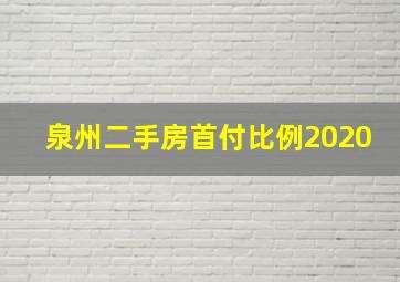 泉州二手房首付比例2020