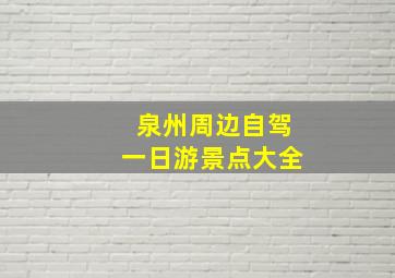 泉州周边自驾一日游景点大全