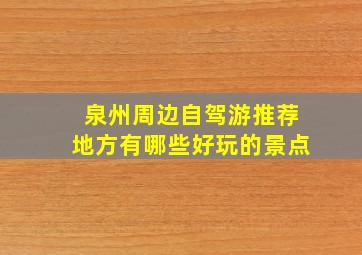 泉州周边自驾游推荐地方有哪些好玩的景点