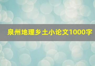 泉州地理乡土小论文1000字