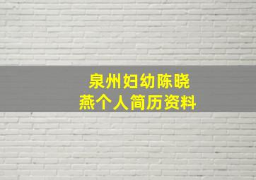 泉州妇幼陈晓燕个人简历资料