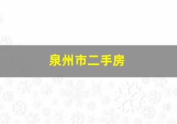 泉州市二手房