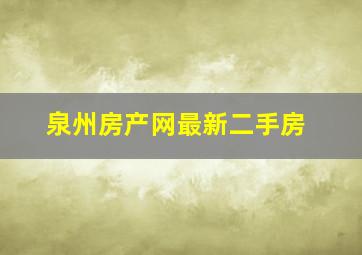 泉州房产网最新二手房