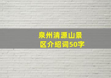 泉州清源山景区介绍词50字