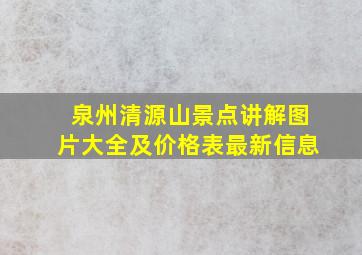 泉州清源山景点讲解图片大全及价格表最新信息