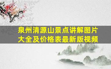 泉州清源山景点讲解图片大全及价格表最新版视频