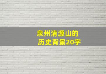 泉州清源山的历史背景20字